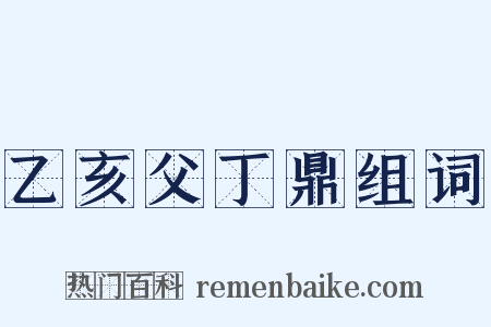 乙亥父丁鼎组词是什么意思的图片